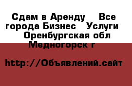 Сдам в Аренду  - Все города Бизнес » Услуги   . Оренбургская обл.,Медногорск г.